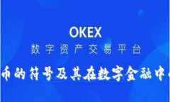 D加密货币的符号及其在数