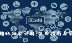 TP观察钱包转账功能详解：