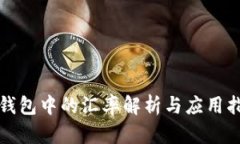 TP钱包中的汇率解析与应用