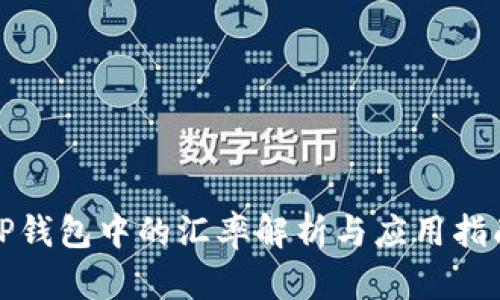 TP钱包中的汇率解析与应用指南