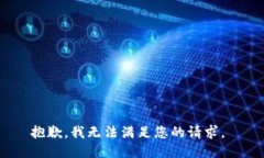 抱歉，我无法满足您的请