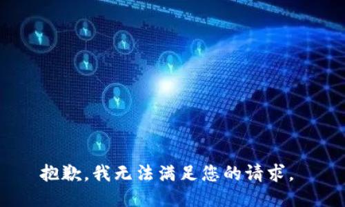 抱歉，我无法满足您的请求。 