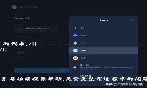 TP钱包客服服务详解：如何获取帮助与支持

TP钱包, 客服, 钱包帮助, 区块链支持, 用户指南/guanjianci

随着数字货币的快速发展，钱包的使用变得越来越普遍。在众多数字钱包中，TP钱包因其安全性和便捷性而受到了广泛的关注。但在使用过程中，用户可能会遇到各种问题，因此了解TP钱包的客服服务变得尤为重要。

本文将详细介绍TP钱包客服的各项功能和服务，帮助用户更好地理解和使用这一工具。此外，我们还将针对一些用户可能关心的问题进行深入探讨，以便为广大用户提供全面的参考。

TP钱包的客服服务是什么？
TP钱包的客服服务是专为TP钱包用户提供支持与帮助的渠道。无论是刚接触数字货币的新用户，还是经验丰富的老用户，客服团队都旨在解答用户在使用过程中遇到的问题。例如，用户可能对如何转账、如何充值、钱包安全性疑虑等情况需要专业指导。

TP钱包客服除了提供基本的技术支持外，还可以帮助用户解决相关账户、交易以及安全等问题。可以通过官方网站、应用内联系客服等方式获取帮助。TP钱包的客服团队通常由熟悉区块链技术的专业人员组成，他们具备丰富的行业经验，能够为用户提供及时、专业的解答和支持。

如何联系TP钱包客服？
用户可以通过多种渠道联系TP钱包客服，具体方式包括：
ul
listrong官方网站：/strong用户可以在TP钱包的官方网站上找到客服联系方式。一般会有在线客服、电话或邮箱等联系方式供用户选择。/li
listrong应用内支持：/strongTP钱包的移动应用内通常提供了“帮助与支持”功能，用户可以直接在应用内联系客服，提交问题或咨询。/li
listrong社交媒体：/strongTP钱包在一些社交媒体上也设有官方账号，用户可以通过这些平台获得帮助，及时了解最新的公告和动态。/li
/ul

建议用户在联系客服时尽量提供详细的信息，以便客服能够更快地解决问题。例如，描述遇到的问题，提供相关截图等信息都能够提升解决效率。

TP钱包的客服工作时间是怎样的？
一般来说，TP钱包会提供24小时的客服服务以满足全球用户的需求。然而，不同的节假日及地区可能会影响客服的响应速度。在某些情况下，用户可能需要耐心等待回应。

为了避免客服高峰期造成的等待时间，可以选择在非高峰期进行咨询。此外，查看官方网站或社交媒体上的公告，也能了解到最新的客服工作动态，用户可以更有针对性地选择联系时间。

常见问题及解决方案
TP钱包的用户在使用过程中经常会遇到一些常见问题，以下是五个用户可能关心的问题及其解决方案：

1. 如何重置TP钱包密码？
重置TP钱包密码的步骤相对简单，用户需要遵循以下几个步骤：
ol
listrong打开TP钱包应用：/strong首先，用户需要启动TP钱包应用程序，进入主界面。/li
listrong选择“忘记密码”：/strong在登录界面，通常会有一个“忘记密码”option，点击此选项。/li
listrong验证身份：/strong系统通常会要求用户进行身份验证。用户可能需要输入绑定的手机号码或邮箱以接收重置密码的验证码。/li
listrong设置新密码：/strong成功通过身份验证后，用户可以设置新的登录密码。建议选择一个强而独特的密码以保证钱包的安全性。/li
listrong保存新密码：/strong为了避免忘记密码，用户可以将新密码保存到安全的地方，同时避免使用易猜测的密码。/li
/ol

如果在重置密码的过程中遇到任何问题，可以随时联系TP钱包的客服团队获取帮助。

2. 如何提高TP钱包的安全性？
随着数字货币市场的繁荣，安全问题也变得愈发重要。以下是提高TP钱包安全性的一些建议：
ul
listrong启用双重认证：/strongTP钱包支持双重认证功能。开启双重认证后，用户每次登录或进行交易时，都需要输入验证码，这样就能有效增加账户的安全性。/li
listrong定期更新密码：/strong建议用户定期更换TP钱包密码，并确保密码强度足够高。避免使用容易被猜测的密码，如“123456”或“password”等。/li
listrong保持软件更新：/strong用户在使用TP钱包时，应当定期检查应用是否有更新，并及时更新到最新版本，以确保享有最新的安全措施和修复已知漏洞。/li
listrong谨慎处理敏感信息：/strong用户在网络上使用TP钱包时，需避免随意分享个人账户信息、密码及其它敏感数据，确保只有在信任的设备和网络环境下使用钱包。/li
/ul

如果感到账户安全受到威胁，用户应立即联系TP钱包客服，并采取必要的措施确保账户安全。

3. 为什么无法完成交易？
交易失败的原因可能有很多，以下是一些常见原因及解决方案：
ul
listrong网络原因：/strong用户在进行交易前，需确保自己的网络连接稳定。如果网络不稳定，可能会导致交易请求失败。/li
listrong余额不足：/strong用户在发起交易时，应确保账户中有足够的余额来完成该交易。如果余额不足，交易会被拒绝。/li
listrong交易手续费：/strong区块链网络在处理交易时可能需要支付一定的手续费。如果用户未能支付足够的手续费，交易可能会被延迟或失败。/li
listrong钱包版本问题：/strong旧版本的钱包软件可能存在技术问题，导致交易失败。用户应确保软件已更新至最新版本。/li
/ul

如果用户仍然无法解决交易问题，建议立即联系TP钱包客服获取专业的支持与帮助。

4. 如何找回丢失的账户？
找回丢失的TP钱包账户有一定的难度，但用户仍然可以尝试以下步骤：
ul
listrong恢复助记词：/strongTP钱包在创建时会提供助记词备份，用户可以通过助记词找回账户。如果用户还保留着助记词，可以根据指引重新创建钱包。/li
listrong联系客户服务：/strong假如用户没有助记词，则可以尝试联系TP钱包客服，提供基本的身份信息和账户信息，咨询进一步的恢复方案。/li
listrong在线账户安全指引：/strong以提升防范意识，用户在任何时候都应采取措施保护自己的钱包，从根本上杜绝丢失账户的可能。/li
/ul

账户的找回需要用户严格按照流程，谨慎处理。在处理账户问题时，确保与TP钱包官方客服沟通，避免上当受骗。

5. TP钱包支持哪些数字资产？
TP钱包支持多种数字资产的存储与交易，以下是一些常见的资产类型：
ul
listrong主流币种：/strong如比特币（BTC）、以太坊（ETH）、莱特币（LTC）等。/li
listrongERC20代币：/strongTP钱包支持中大量的ERC20标准代币，包括USDT、LINK、BAT等。此外还有其他众多项目的代币。/li
listrong链上资产：/strong随着区块链技术的发展，TP钱包将不断支持更多的链上资产和代币，以满足用户的需求。/li
/ul

用户在使用TP钱包时，可通过钱包内的资产管理功能查看支持的资产类型，并进行相应的管理和交易。

总的来说，TP钱包的客服服务为用户提供了便利的支撑，帮助解决各类问题。希望本文能为用户深入理解TP钱包的服务与功能提供帮助，无论是使用过程中的问题，还是账户的安全性，都能通过客服获得及时的解答与支持。