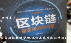 TP钱包客服服务详解：如何