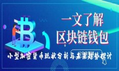 小型加密货币现状分析与