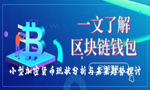 小型加密货币现状分析与未来趋势探讨