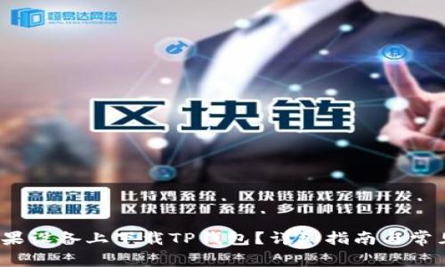  如何在苹果设备上下载TP钱包？详细指南与常见问题解答