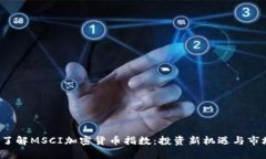  深入了解MSCI加密货币指数