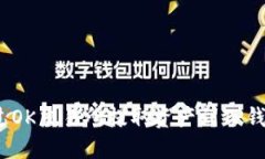 题目：如何通过OK交易所提