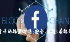 加密货币的处置方法：安