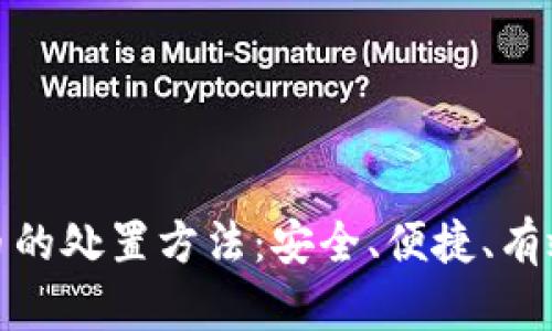 加密货币的处置方法：安全、便捷、有效的选择