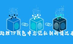    如何在TP钱包中找回忘记