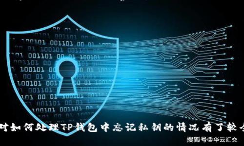    如何在TP钱包中找回忘记的私钥？  / 

 guanjianci  TP钱包, 私钥, 钱包恢复, 区块链安全, 密码  /guanjianci 

 随着加密货币的流行，许多人开始使用数字钱包来存储和管理自己的资产。其中，TP钱包是一款受欢迎的数字资产钱包，因为其界面友好、功能强大。不过，有一些用户在使用过程中会遇到忘记私钥的问题，这可能会导致无法访问钱包中的资产。这篇文章将详细探讨在忘记私钥但仍然记得密码的情况下，如何尝试找回私钥，钱包的安全性，以及一些常见的问题和解决方案。

 什么是TP钱包？ 
 TP钱包是一款多功能的区块链数字资产钱包，支持多种加密货币的存储和管理。TP钱包提供了私钥控制、去中心化功能、以及不同资产之间的交换等便捷的操作。用户在使用TP钱包时，通常会被要求设置一个安全的密码和私钥。密码用于访问钱包，而私钥则是控制资产的关键，理解二者的区别是非常重要的。

 什么是私钥及其重要性？ 
 私钥是区块链技术中的一个重要概念。它是一串唯一、复杂的数字和字母组合，用于证明用户对其加密资产的所有权。在TP钱包中，私钥非常重要，因为只有持有私钥，才能对钱包中的资产进行转账、交易或管理。如果用户忘记了私钥，就相当于失去了对钱包中资产的控制权，造成无法访问资产的后果。

 忘记私钥怎么办？ 
 如果你只记得TP钱包的密码，失去了私钥，情况就非常棘手。首先，值得注意的是，TP钱包的私钥并不是通过密码生成的，而是独立生成的。因此，只依靠密码是无法找回私钥的。 但是，可以采取以下几种措施来尝试恢复对钱包的访问：

h4 检查备份 /h4
 首先，检查是否在创建钱包时进行了私钥或助记词的备份。大多数数字钱包在用户创建账户时都会提示备份私钥或助记词，这通常是恢复钱包的唯一路径。如果你曾经做过备份，可以参考当时的备份记录，查看其中是否包含你的私钥或助记词。

h4 联系TP钱包客服 /h4
 如果你未能找到备份，另一种选择是联系TP钱包的客服支持。虽然他们可能无法直接恢复你的私钥，但他们可能会提供一些建议或信息，帮助你了解如何进一步处理。此外，客服支持有机会了解你的情况，给出一些官方的解决方案或帮助。

h4 找专业的数据恢复服务 /h4
 有些公司专门提供加密钱包的数据恢复服务。如果你非常依赖于钱包中的资产，可以考虑寻求这些专业机构的帮助。不过，这通常需要支付一定的费用，且恢复成功率无法保证，所以在选择此类服务之前要慎重考虑。

h4 了解TP钱包的安全性和隐私保护 /h4
 要确保未来不再面临类似问题，建议仔细了解TP钱包的安全性和隐私保护措施。一般说来，用户应该定期备份自己的私钥和助记词，并将这些敏感信息保存在安全的地方。此外，建立较好的密码管理习惯，避免使用简单易记的密码，能够进一步提升钱包的安全性。

 常见问题解析 

h4 问题1：如何确保我的TP钱包私钥安全？ /h4
 确保TP钱包私钥安全是保护加密资产的第一步。以下是一些建议：

ul
  li 定期备份：创建并保留私钥和助记词的纸质或离线备份。确保这些备份存放在安全的地方，尽量避免线上存储。/li
  li 启用两步验证：尽量启用钱包的两步验证功能，增加第二层安全措施。/li
  li 使用冷钱包：对于长期储存的加密资产，可以考虑使用硬件钱包（Cold Wallet）来存储私钥，增强安全性。/li
/ul

h4 问题2：TP钱包的助记词与私钥有何区别？ /h4
 TP钱包的助记词和私钥均为用户控制资产的重要信息，但它们的使用和功能略有不同： 

ul
  li 私钥：私钥是独一无二的字符串，用于访问特定的加密资产。只要拥有私钥，就能对资产进行任何操作。/li
  li 助记词：助记词通常由12个或24个单词组成，是为了方便用户记忆，用户可以通过助记词生成私钥。因此，助记词也可以视为私钥的辅助备份。/li
/ul

h4 问题3：如果找到了我的私钥，我该如何导入到TP钱包中？ /h4
 如果你找到了自己的私钥，重启TP钱包的操作相对简单。以下是导入私钥到TP钱包的步骤：

ol
  li 打开TP钱包应用，点击“导入钱包”选项。/li
  li 选择导入方式为“私钥”。 /li
  li 将你的私钥输入到指定输入框中，确保输入无误后提交。/li
  li 完成导入后，你应该能看到原有钱包中的资产。如果未显示，请检查私钥是否完整，或者尝试重新导入。/li
/ol

h4 问题4：TP钱包丢失私钥后是否有可能恢复？ /h4
 一旦丢失私钥，就几乎很难恢复对钱包的控制权。不过，如果你在创建钱包时备份了助记词，那么可以通过助记词生成私钥，来恢复对资产的控制。因此，重要的是在创建钱包时一定要妥善保管相关备份。 如果备份也没有，可能就无法恢复。

h4 问题5：有什么方法可以防止将来再次忘记私钥？ /h4
 防止将来再次忘记私钥的策略有很多，建议考虑如下措施：

ul
  li 使用密码管理工具：可以考虑将私钥存储在密码管理工具中，这些工具通常提供加密存储功能，确保信息安全。/li
  li 书面备份法：将私钥以书面形式记录，并存放在一个安全的地方。避免把私钥存储在网上或任何连接互联网的设备上。/li
  li 定期检查资产安全：定期对钱包和私钥进行审查，以确保一切安全，并及时更新安全策略。/li
/ul

 最后，TP钱包是一款非常实用的数字资产管理工具，但用户在使用过程中必须格外小心，做好备份和安全防护，确保自己的资产安全。通过以上的详细讨论，相信你对如何处理TP钱包中忘记私钥的情况有了较全面的了解，并能够更好地管理自己的数字资产。