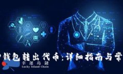 如何使用TP钱包转出代币：