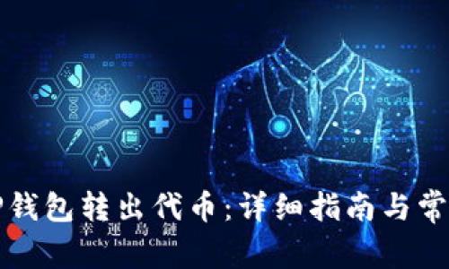如何使用TP钱包转出代币：详细指南与常见问题解答