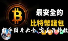 独特加密货币摆件图片大