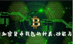 全面解析加密货币钱包的