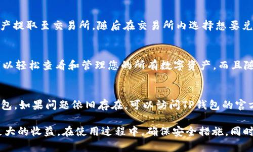   TP钱包如何领取BNB：全面指南 / 

 guanjianci TP钱包, BNB领取, 加密货币, 数字资产, 钱包使用 /guanjianci 

随着加密货币的快速发展，越来越多的人开始关注和使用数字货币，而TP钱包作为一种广受欢迎的数字货币钱包，成为了许多用户管理资产的首选工具。特别是在币安（Binance）网络中，BNB（币安币）作为一种重要的资产，有着广泛的应用场景。因此，了解如何在TP钱包上领取BNB，对于数字货币投资者而言是非常重要的。

本文将详细介绍TP钱包接收BNB的步骤及注意事项，内容包括如何创建TP钱包，如何获取BNB，以及在TP钱包上管理BNB等。此外，我们还将探讨常见问题，帮助用户更深入地理解相关操作与技巧。

一、什么是TP钱包？
TP钱包是一款去中心化的多币种钱包，支持以太坊、币安链、波场等多个公链的资产管理。用户可以通过TP钱包进行加密货币的存储、转账和管理，其界面友好、操作简便，成为加密货币用户的理想选择之一。

TP钱包的主要特点包括：
ul
    listrong去中心化管理：/strong用户的资产完全由自身掌握，无需依赖中心化交易所。/li
    listrong资产多样性：/strong支持多种不同类型的数字资产，包括主流币种及各类代币。/li
    listrong安全性高：/strong支持私钥离线存储，降低用户资产被盗风险。/li
/ul

二、如何创建TP钱包？
1. strong下载安装：/strong首先，在应用商店或TP官网上下载并安装TP钱包应用程序，支持Android和iOS系统。
2. strong创建钱包：/strong打开TP钱包后，选择“创建钱包”，系统会要求您设置一个安全密码，并生成一组助记词。
3. strong保存助记词：/strong助记词是您恢复钱包的重要信息，请务必妥善保存，避免遗失。
4. strong完成设置：/strong设置完成后，您就可以进入钱包主界面，开始管理您的数字资产了。

三、如何获取BNB并转入TP钱包？
获取BNB主要有几种途径：
ul
    listrong购买： /strong您可以通过中心化交易所（如币安、火币等）购买BNB，然后将其提取到TP钱包中。/li
    listrong转账： /strong如果您的朋友或家人有BNB，也可以请求他们将BNB转账到您的TP钱包地址。/li
    listrong挖矿或活动： /strong参与一些区块链项目的活动或矿池，有时可以获得BNB作为奖励。/li
/ul

具体的步骤为：
1. 在交易所购买BNB时，您需要完成KYC认证，选择合适的支付方式并下单购买。
2. 购买成功后，进入您的资产页面，找到BNB，并选择“提币”。
3. 在提币界面，您需要输入TP钱包的地址。务必检查地址是否正确，以免资产丢失。
4. 完成提币后，稍等片刻，您就可以在TP钱包中查看到您的BNB了。

四、如何在TP钱包中管理BNB？
成功将BNB转入TP钱包后，您可以进行如下管理操作：
ul
    listrong查看余额：/strong在TP钱包主界面，您可以看到所有资产的总览，包括BNB的余额。/li
    listrong发送BNB：/strong如果您需要将BNB发送给他人，可选择BNB，点击“发送”，输入接收方地址及金额，确认即可。/li
    listrong接收BNB：/strong获取您的TP钱包地址，无论是通过扫描二维码还是复制地址，方便他人转账给您。/li
    listrong参与DeFi或链上活动：/strongTP钱包还支持使用BNB参与各种去中心化金融（DeFi）项目和链上活动，可以增加资产收益。/li
/ul

五、常见问题解答

1. 如何确保在TP钱包中安全存储BNB？
安全存储BNB往往是新用户最关心的问题。为了确保您的资产安全，可以采取以下几条建议：
首先，选择一个安全的密码。您的TP钱包密码应该包含字母、数字及符号，且长度较长，以增加破解难度。其次，妥善保管好助记词和私钥。助记词是恢复钱包的重要信息，要做到不随意泄露，避免存储在可被他人访问的地方。此外，建议定期备份钱包信息并定期更新密码，以提高安全性。

2. 如何应对BNB转账延迟或失败？
在区块链网络中，转账延迟或失败常常是由于网络拥堵或手续费不足造成的。如果您发现BNB转账延迟，可以耐心等待。转账时，务必检查您设置的手续费是否足够。有时，选择较高的手续费可以在网络拥堵情况下确保快速转账。

一旦您发现转账失败，可以先确认您的钱包地址是否正确，然后查看区块链Explorer，查看交易状态。如果交易已经广播但没有被确认，您可能可以点击“重发交易”。如果问题仍然存在，可以查看TP钱包的官方支持频道，获取更多帮助。

3. 我可以在TP钱包上与其他钱包进行互换吗？
TP钱包并不直接提供钱包之间的互换服务。然而，您可以将资产从TP钱包转移到支持兑换的交易所进行互换。为此，您需要将BNB或其他资产提取至交易所，随后在交易所内选择想要兑换的币种及数量，完成交易后，将兑换回的资产提取至您的TP钱包。

4. TP钱包支持哪些其他币种？
TP钱包支持多个不同的币种，包括主流的以太坊（ETH）、比特币（BTC）、波场（TRX）等，以及各类ERC20代币、BEP20代币。在钱包界面中，您可以轻松查看和管理您的所有数字资产。而且随着TP钱包不断更新，支持的币种也会持续增加。

5. 如何解决TP钱包无法登录或连接的问题？
遇到登录或连接问题时，首先要检查网络连接是否正常。若确保网络没有问题，可以尝试重启应用程序，或重新下载并安装最新版本的TP钱包。如果问题依旧存在，可以访问TP钱包的官方网站或社交媒体平台，查看是否有相关公告或故障恢复消息。此外，也可以直接联系客户支持团队，获取更多专业帮助。

总之，TP钱包能够为用户提供安全、便捷的数字资产管理体验。通过了解如何领取和管理BNB，用户可以更高效地进行加密货币投资，获得更大的收益。在使用过程中，确保安全措施，同时不断学习相关知识，掌握更多投资理财技巧，才能在这片快速发展的 digitale 货币市场中立于不败之地。