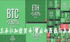 乌克兰承认加密货币：背