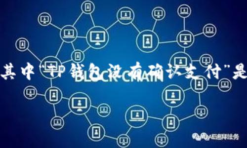 简介

在数字钱包的应用中，TP钱包作为一款比较受欢迎的选择，为用户提供了一系列存储和管理数字资产的功能。然而，用户在使用过程中可能会遇到各种问题，其中“TP钱包没有确认支付”是一个较为常见的情况。这不仅影响了交易的顺利完成，还可能影响用户的使用体验。本文将深入探讨此问题的原因、解决方案以及一些相关问题的详细分析。

TP钱包没有确认支付的原因与解决方案