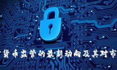 台湾加密货币监管的最新