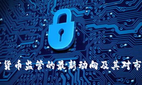 台湾加密货币监管的最新动向及其对市场的影响