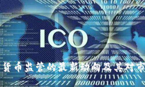 台湾加密货币监管的最新动向及其对市场的影响