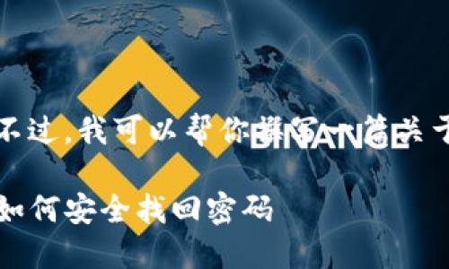 网页格式内容无法直接在这里提供。不过，我可以帮你撰写一篇关于“TP钱包怎么找回密码”的详细内容。

TP钱包密码找回指南：一步一步教你如何安全找回密码