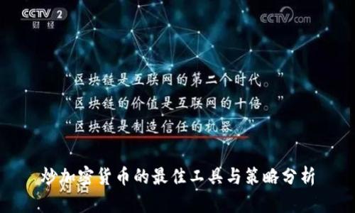 炒加密货币的最佳工具与策略分析