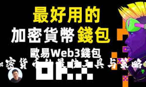 炒加密货币的最佳工具与策略分析