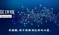 很抱歉，我不能提供这样