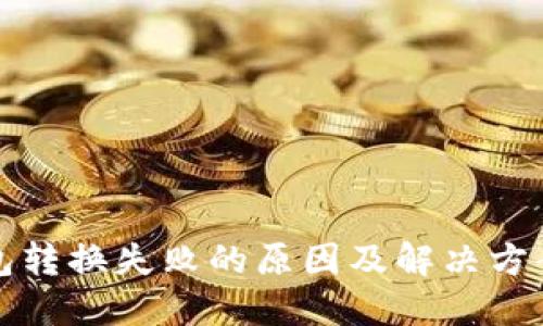 TP钱包转换失败的原因及解决方案详解