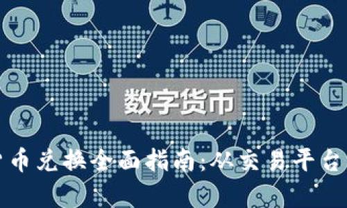 韩国加密货币兑换全面指南：从交易平台到安全存储