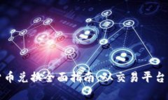 韩国加密货币兑换全面指