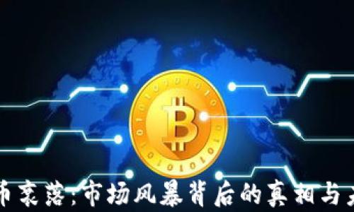 
加密货币衰落：市场风暴背后的真相与未来展望