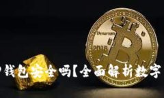 : 欧易转TP钱包安全吗？全
