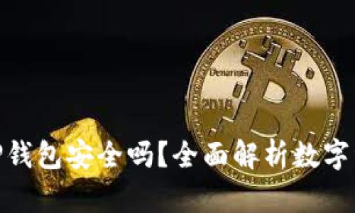 : 欧易转TP钱包安全吗？全面解析数字资产安全性