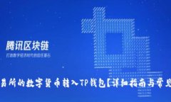 如何将交易所的数字货币