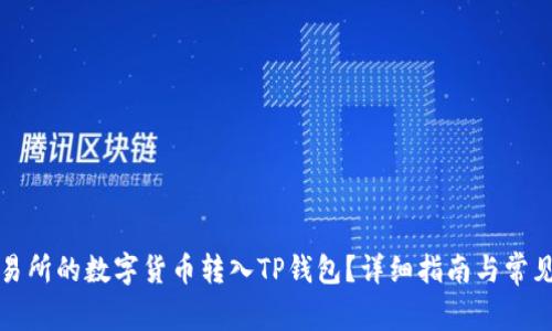 如何将交易所的数字货币转入TP钱包？详细指南与常见问题分析