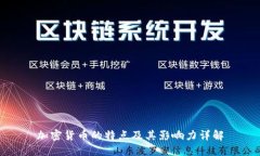 加密货币的特点及其影响