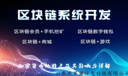 加密货币的特点及其影响力详解