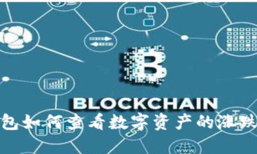 TP钱包如何查看数字资产的涨跌情况