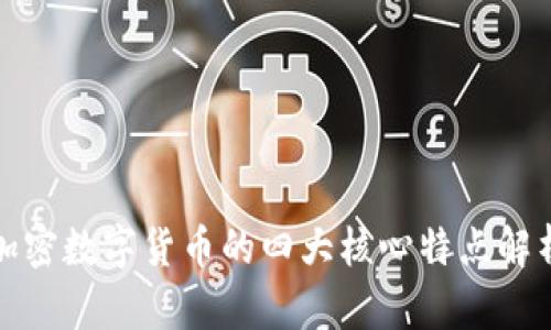 加密数字货币的四大核心特点解析