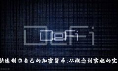  如何快速制作自己的加密