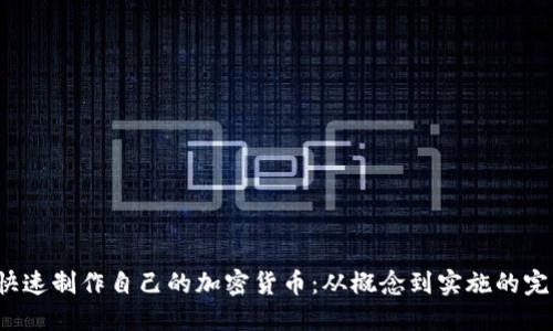  如何快速制作自己的加密货币：从概念到实施的完整指南