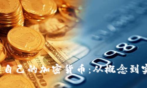  如何快速制作自己的加密货币：从概念到实施的完整指南