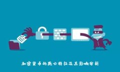加密货币的死亡特征及其