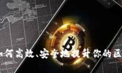 TP钱包升级指南：如何高效