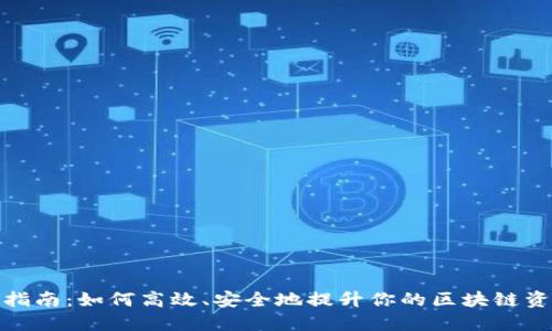 TP钱包升级指南：如何高效、安全地提升你的区块链资产管理体验