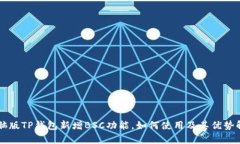 电脑版TP钱包新增BSC功能，